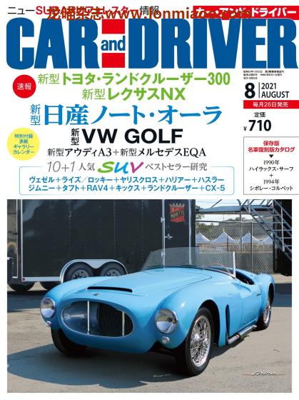 [日本版]Car and Driver 汽车信息综合杂志PDF电子版 2021年8月刊